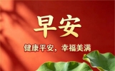 22句今天早上好最新问候祝福图片带唯美句子！