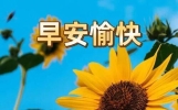 早上好朋友，2026新版清晨早上好温馨祝福短信，早上好朋友最新版早安问候唯美祝福图片