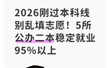 2026刚过本科线别乱填志愿！5所公办二本稳定就业95%以上