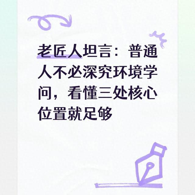 老匠人坦言：普通人不必深究环境学问，看懂三处核心位置就足够