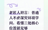 老匠人坦言：普通人不必深究环境学问，看懂三处核心位置就足够