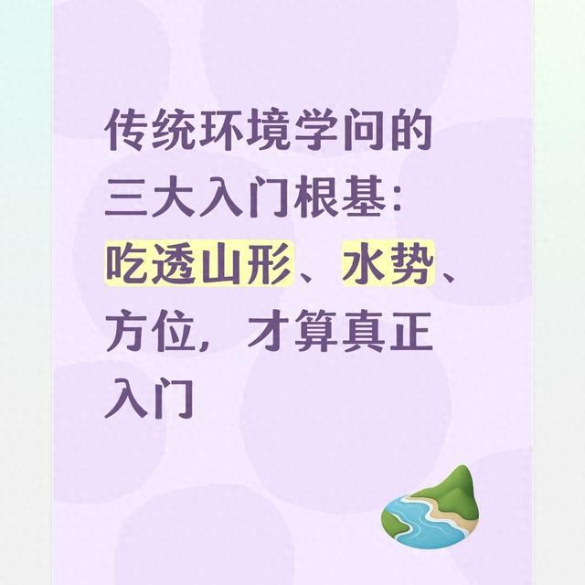 传统环境学问的三大入门根基：吃透山形、水势、方位，才真正入门