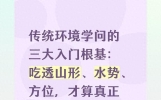 传统环境学问的三大入门根基：吃透山形、水势、方位，才真正入门