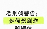 老刑侦警告：如何识别诈骗短信