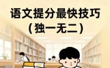 语文第一的秘诀，就一个字！暑假期间坚持做，普通孩子也能逆袭