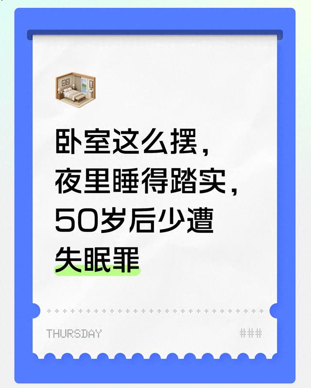 卧室这么摆，夜里睡得踏实，50岁后少遭失眠罪
