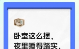 卧室这么摆，夜里睡得踏实，50岁后少遭失眠罪