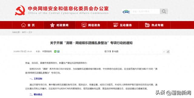事关娱乐团播乱象，中央网信办出手整治