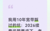 我用10年宽带踩过的坑：2026续费监管要求下，老用户这样做才不亏