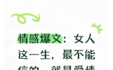 情感爆文：女人这一生，最不能信的，就是爱情与人心