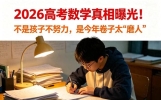 2026高考数学真相曝光！不是孩子不努力，是今年卷子太”磨人”