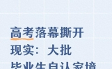 高考落幕撕开现实：大批毕业生自认家境优越 不少家庭存款不足万元