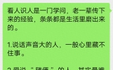 《看人识人：10条经验，条条在理》