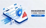 莫名收到验证码短信别删！公安紧急反诈提醒：有人正在试你的密码