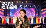 “靓丽军迷”娱乐新闻一7月8日