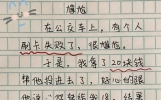 刷到这篇小学生日记笑不活了！公交车好心帮忙，结局给我整破防了