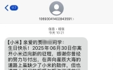 一条短信证明小米是一家有温度的企业