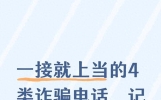 一接就上当的4类诈骗电话，记住这几点，保住卡里所有钱