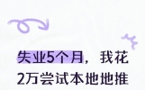 失业5个月，我花了2万尝试本地地推业务，说说真实经历和收入