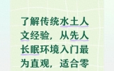 了解传统水土人文经验，从先人长眠环境入门最为直观，适合零基础