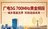 话费省一半！依托700MHz组网，广电5G卡现在有多能打