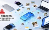 立刻关掉这一开关，不然手机相册会被陌生人随意翻看