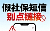 广西多地预警：假社保短信带钓鱼链接，千万别填银行卡