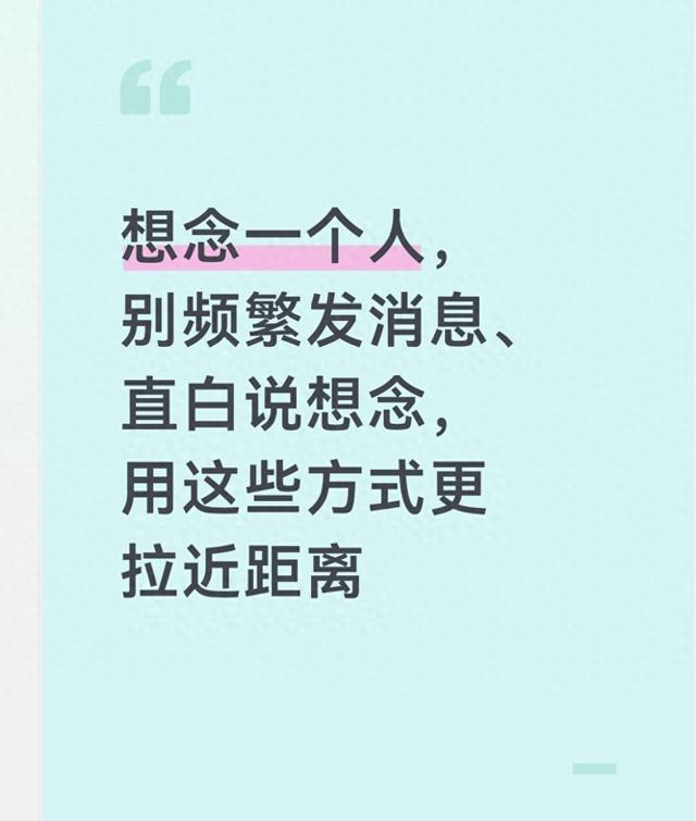 想念一个人，别频繁发消息、直白说想念，用这些方式更拉近距离