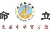 乘风启高三 筑梦赴巅峰——黄龙县中学高2027届“高三我们来了”励志动员大会
