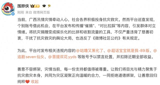 4人在微博发布涉广西汛情灾情“催捐”“对比拉踩”等内容，将抗灾捐赠变成娱乐化比拼，被禁言，扣除近期全部收益