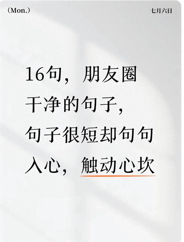 16句，朋友圈干净的句子，句子很短却句句入心，触动心坎