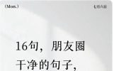16句，朋友圈干净的句子，句子很短却句句入心，触动心坎