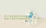 微信朋友圈写进心窝里的心情说说短语， 说透人生的唯美文案