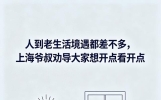 上海爷叔一句话戳穿晚年真相：人活到最后，比的不过是“想开点”