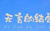 情感故事：需要的结局ᯓ