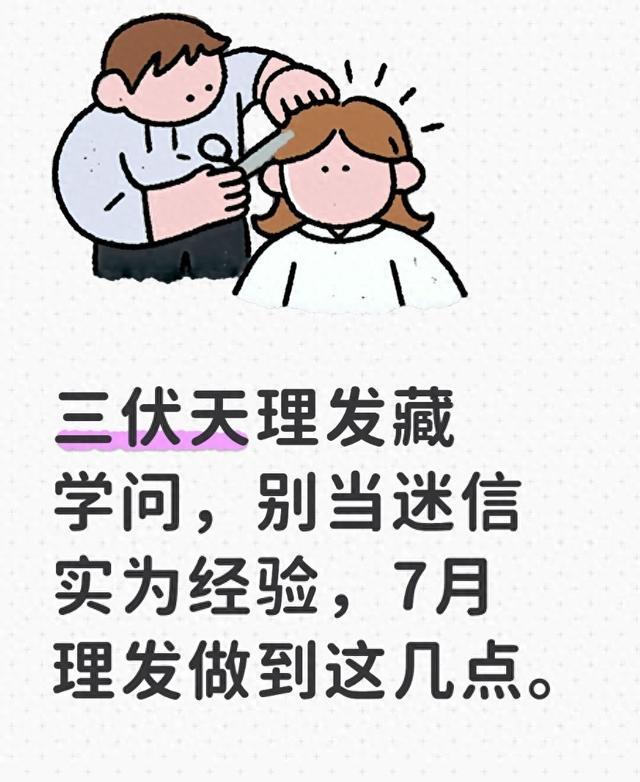 三伏天理发藏学问，别当迷信实为经验，7月理发做到这几点。