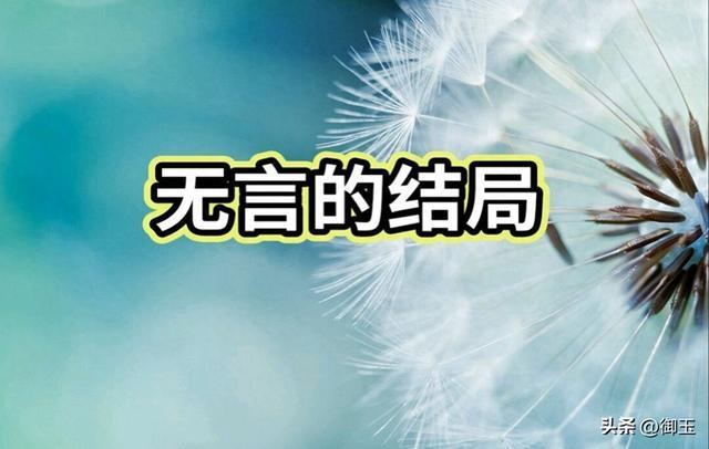 情感故事：无言的结局！