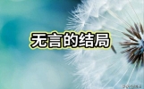 情感故事：无言的结局！