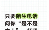 只要陌生电话问你“是不是本人”，赶紧反问这句，防骗成功率99%