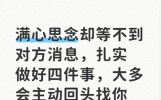 满心思念却等不到对方消息，扎实做好四件事，大多会主动回头找你