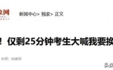 前程当玩笑？高考政治剩25分钟，深圳考生突然举手：我要换答题卡