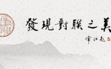 王永江上半年诗词集（21首）