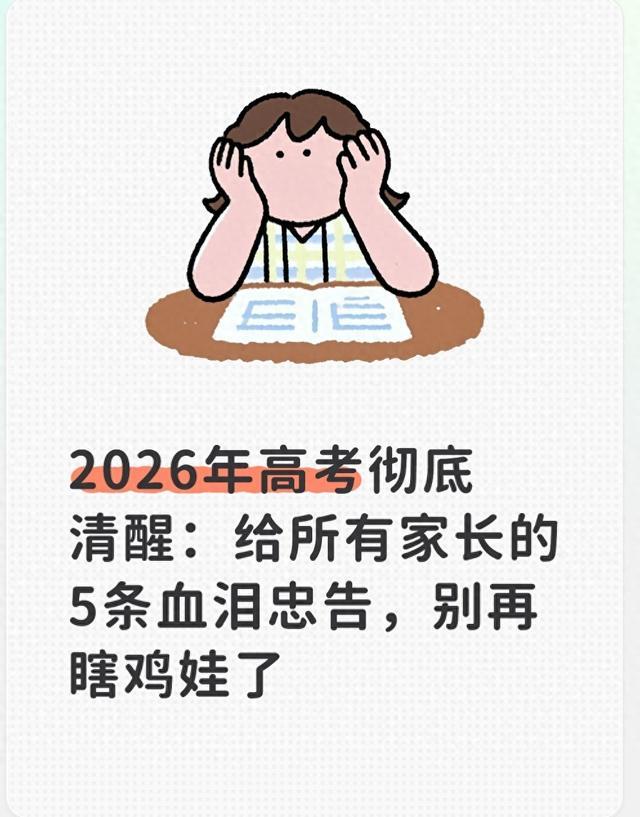2026年高考彻底清醒：给所有家长的5条血泪忠告，别再瞎鸡娃了