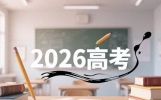 从 2026 年高考变革中汲取前行启发
