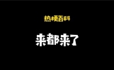 「热梗百科」“来都来了”什么梗？