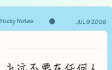 永远不要在任何人面前，包括亲戚朋友，表现出这3种态度