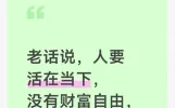 老话说，人要活在当下，没有财富自由，怎么活在当下