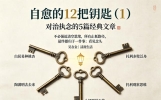自愈的12把钥匙（1）：对治执念的5篇经典文章，《心经》第一