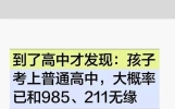 到了高中才懂：普通高中已错过985211？太扎心了