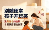 别随便拿孩子开玩笑，没有分寸的幽默，本质就是语言伤害